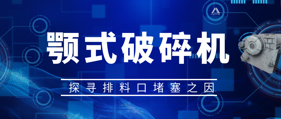 颚式破碎机排料口堵塞之因，从源头解决问题