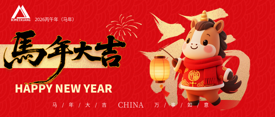 骏马迎春，共赴新程｜北京美矿给您拜年了！